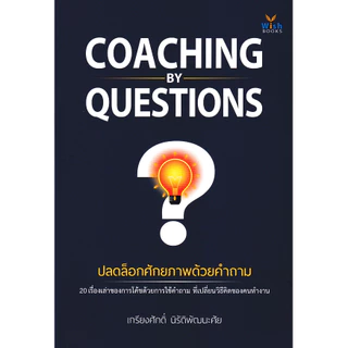 Se-ed (ซีเอ็ด) : หนังสือ Coaching by Questions ปลดล็อกศักยภาพด้วยคำถาม