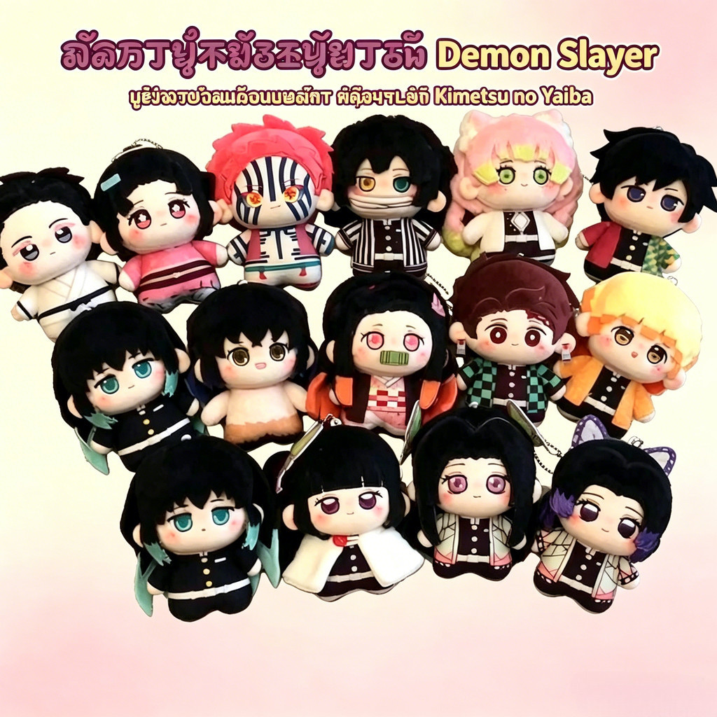 Demon Slayer Tanjiro Demon Slayer สมาชิก 10 ซม. ตุ๊กตาตุ๊กตาอะนิเมะสองมิติจี้น่ารัก