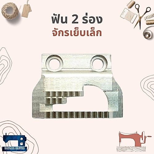 ฟัน 2 ร่อง สำหรับจักรเย็บเล็ก/จักรหัวดำ