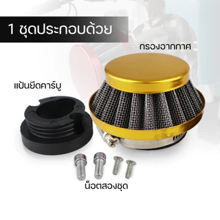 กรองเปลือย (กรองซิ่ง) เครื่องตัดหญ้า เครื่องพ่นยา ต่อคาบูแบบลูกลอย 411 RBC NB 767 260 328 Byดีจริงการเกษตร