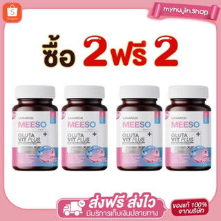 ของแท้100% [2 แถม 2 ] Meeso Gluta มีโซ กลูต้า ปรับผิวกระจ่าง…