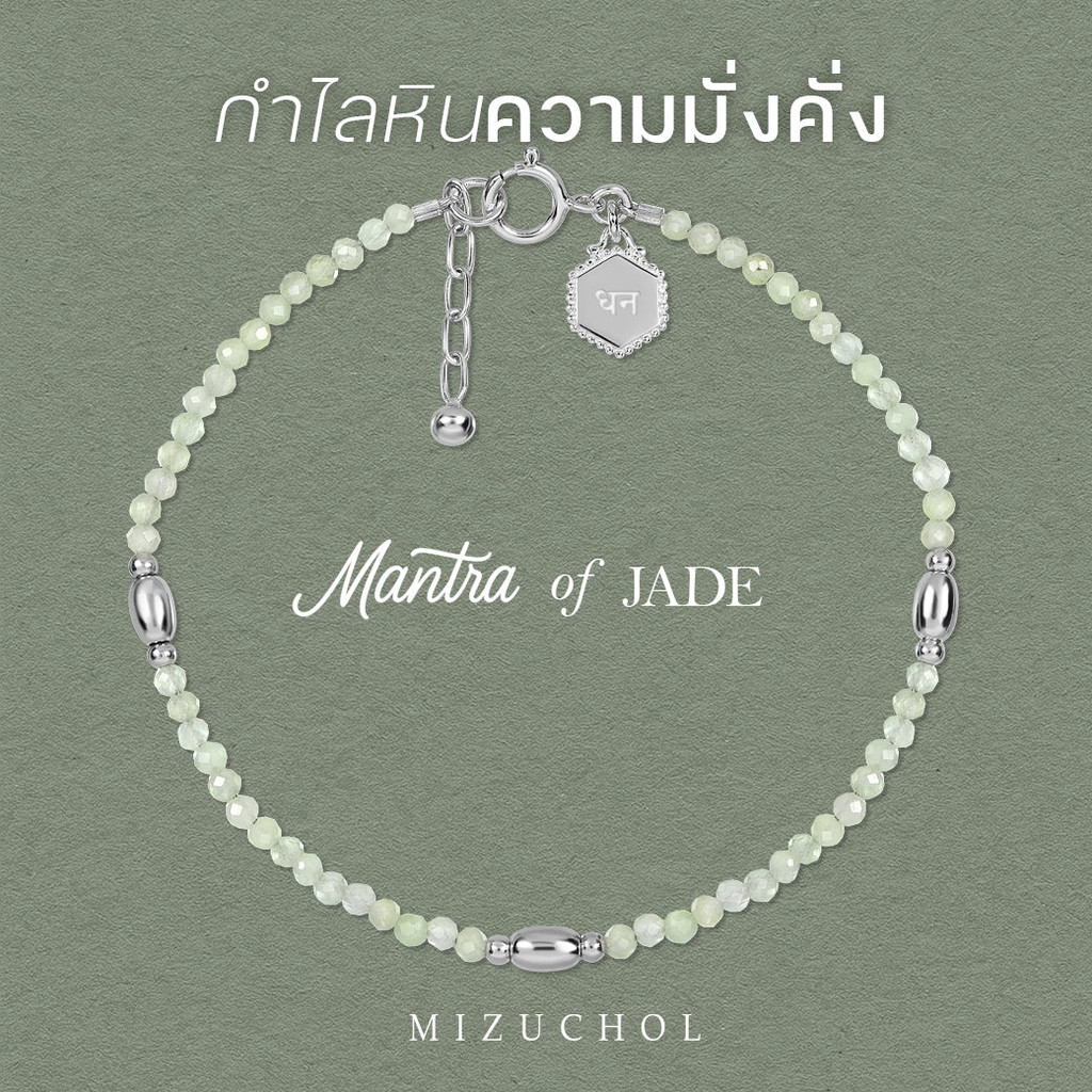 Mantra of Jade Bracelet – กำไลหินแท้เสริมความมั่งคั่ง Wealth धन (Dhan)