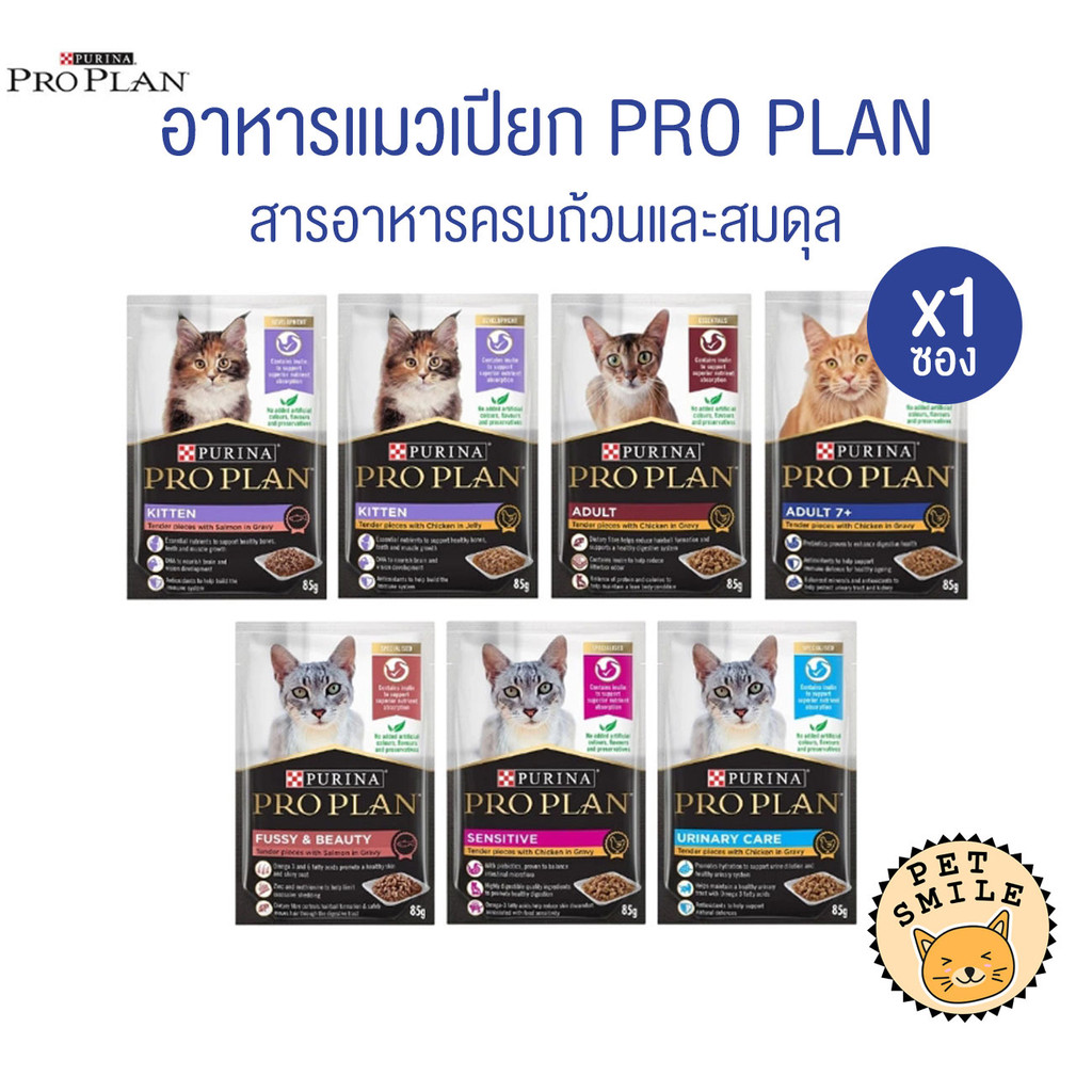 [ 1 ซอง ] Proplan โปรแพลน อาหารเปียกแมว เกรดซุปเปอร์พรีเมียม ครบทุกสูตร ขนาด 85 กรัม