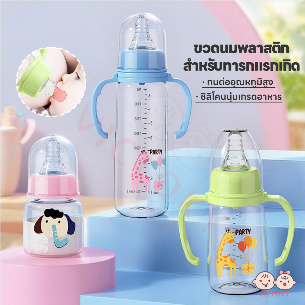 VICTOKY ขวดนมเด็ก ขวดนมทารกแรกเกิด ปลอด BPA ขวดนมเด็กทารก พร้อมที่จับและจุกนม ขวดนมสำหรับทารกแรกเกิด