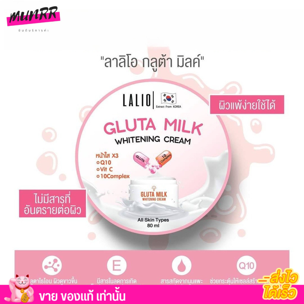 ลาลิโอ ครีม กลูต้า มิลค์ Lalio Gluta Milk Whitening Cream ไวท์เทนนิ่ง ครีม (80ml.)