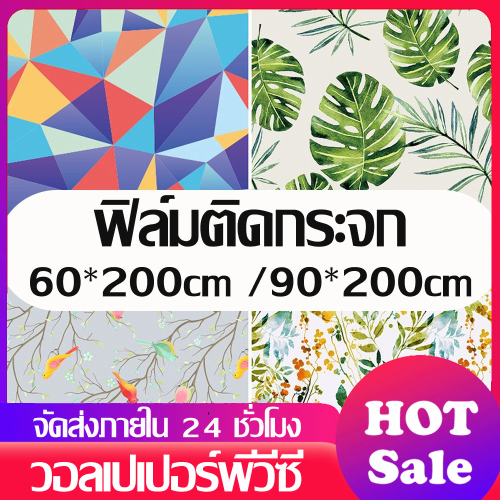 ฟิล์มติดกระจก สติกเกอร์กระจก Glass sticker กันน้ำ 60*200cm /90*200cm