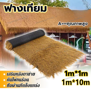 ฟางเทียม หลังคาหญ้าเทียม หญ้าสูง 15cm แฝกมุงหลังคา สําหรับตกแต่งหลังคาร้านค้า แฝกเทียม สําหรับตกแต่งหลังคาร้านค้า