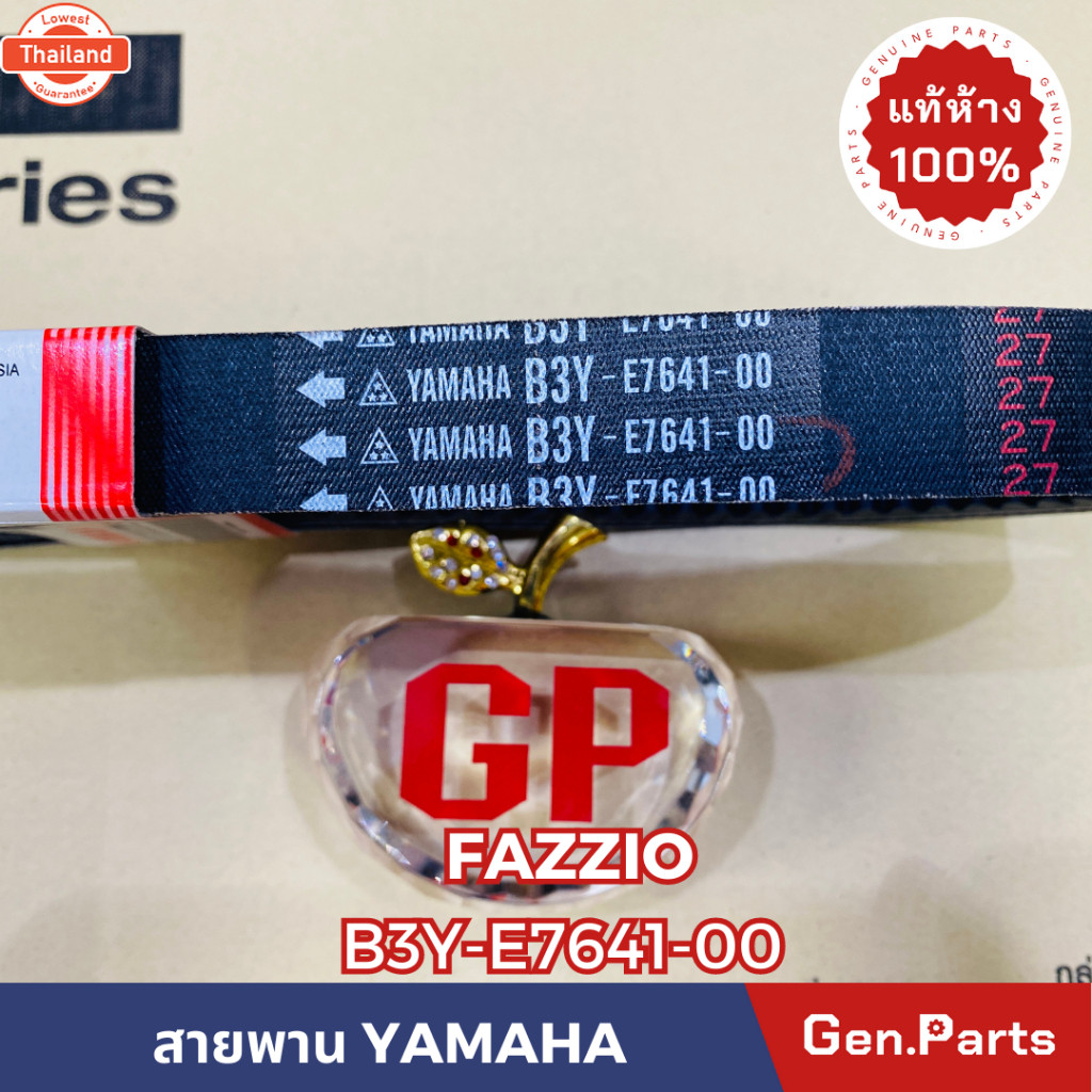 แท้ห้าง สายพาน สายพานขัเคลื่อน FAZZIO แท้ศูนย์YAMAHA รหัส B3Y-E7641-00