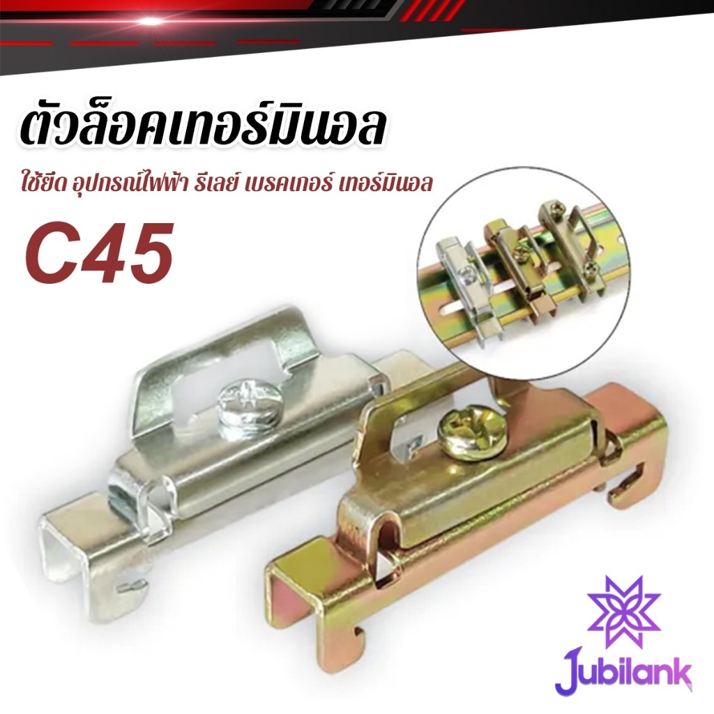 J.B C45 ตัวล็อค เบรกเกอร์ ใช้ยึด อุปกรณ์ไฟฟ้า รีเลย์ เบรคเกอร์ เทอร์มินอล End Plate Stopper