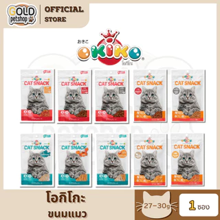 Okiko (โอกิโกะ) ขนมสำหรับแมว ทำจากเนื้อสัตว์แท้ 1 ซอง 27-30 กรัม