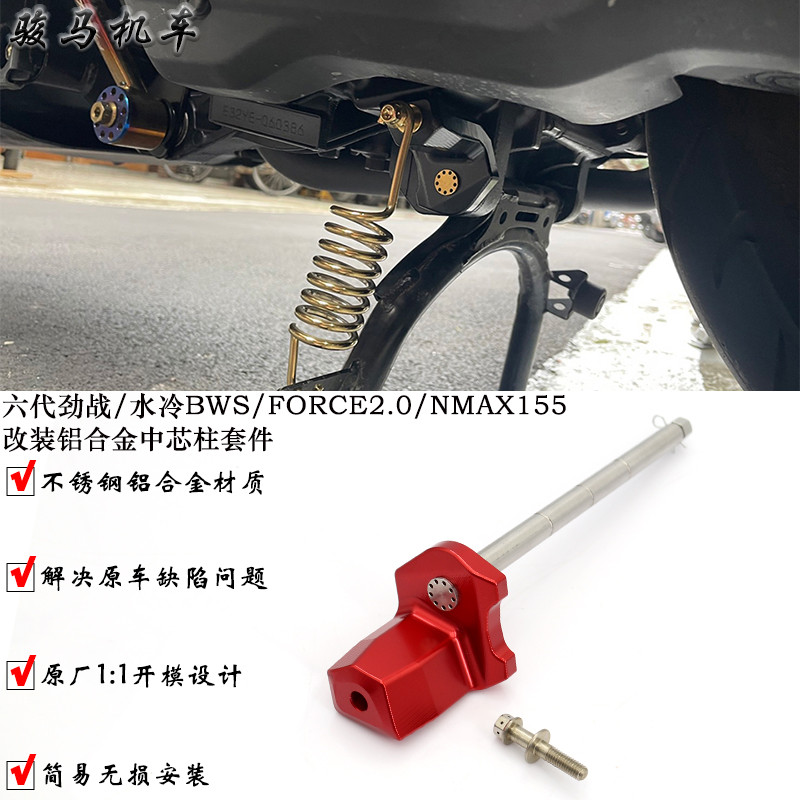 เหมาะสําหรับรุ่นที่หกต่อสู้น้ํา-ระบายความร้อน BWS FORCE2.0 AUGUR NMAX155 ดัดแปลงชุดแกนคอลัมน์ศูนย์