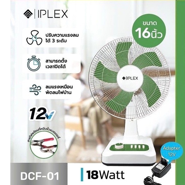IPLEX พัดลม DC ขนาด 16 นิ้ว รุ่น DCF-01 / DCF-02 พัดลมคีบแบตเตอรี่ 12V กำลังไฟ 18W ประหยัดไฟ พัดลม