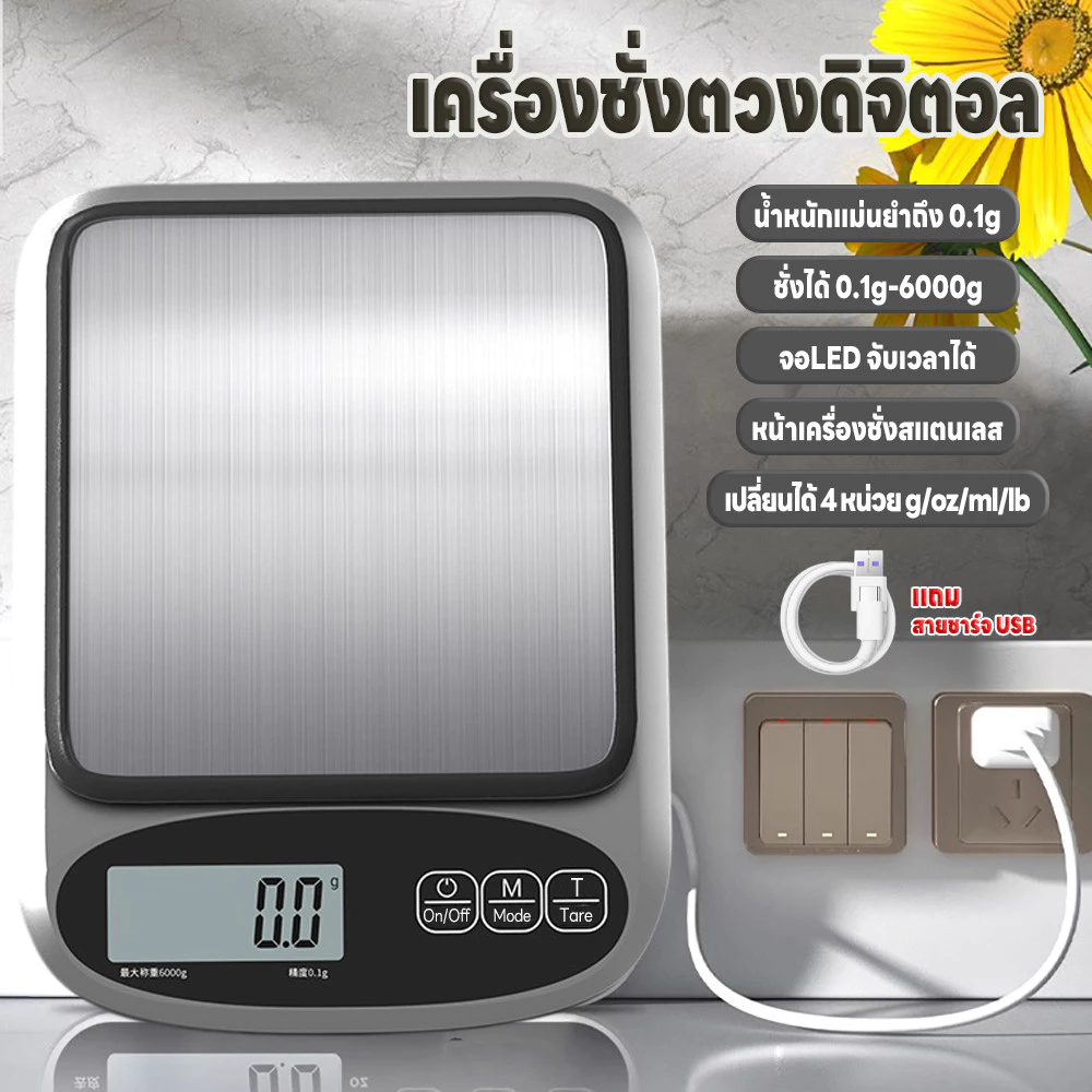 เครื่องชั่งตวงดิจิตอล ปรับได้4หน่วย แม่นยำ0.1g เครื่องชั่งในครัว ที่ชั่งตวงส่วนผสม จอLED ชั่งได้0.1g/6kg แถมสายชาร์จUSB
