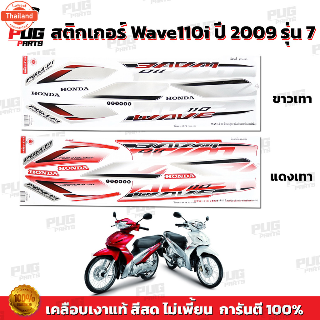 สติกเกอร์เวฟ110i year2009 รุ่น7  สีสด เคลือเงาแท้  สติกเกอร์Wave110i year2009 รุ่น7 สติ๊กเกอร์วเฟ110