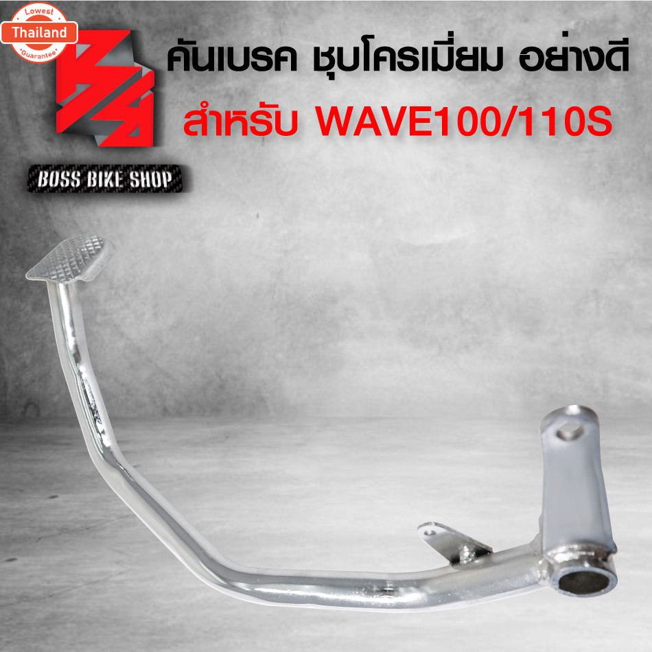 คันเรค WAVE100เก่า,WAVE100Sตัวเก่า,เวฟ100เก่า,เวฟ110เก่า ชุโครเมี่ยม