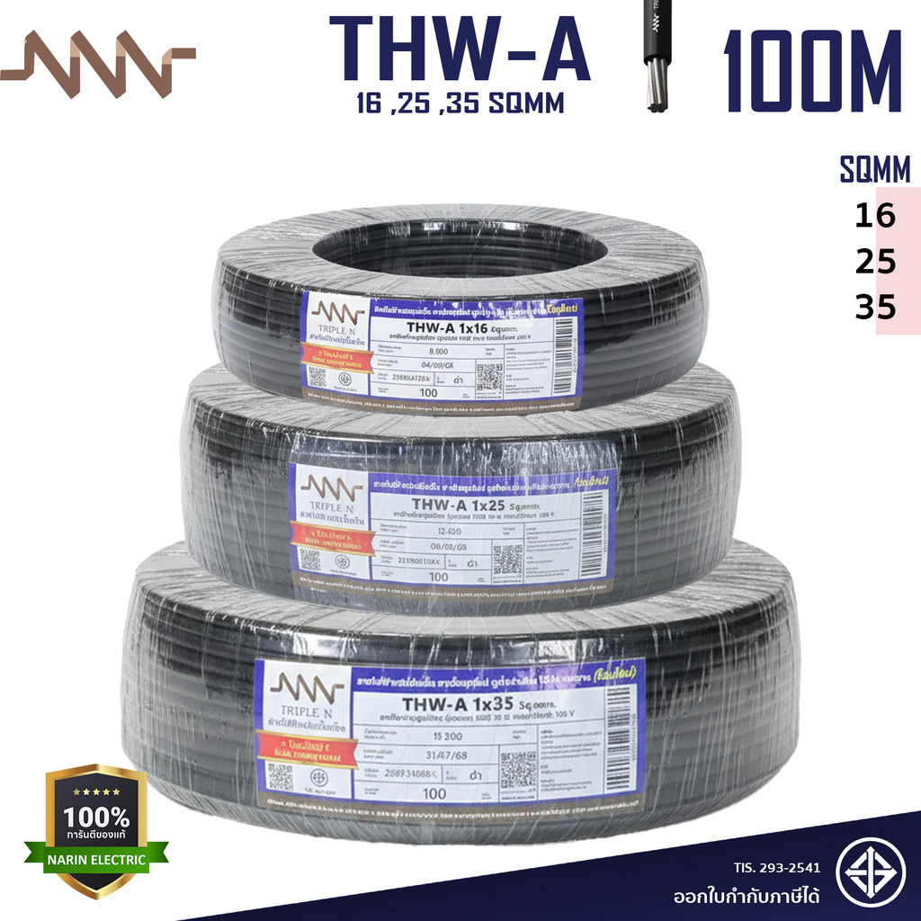 NNN สายไฟ THW-A สายเมน เบอร์ 16 25 35 Sqmm. สายไฟอลูมิเนียม ใช้เป็นสายเมนสีดำ L และ N หรืองานอื่นๆ