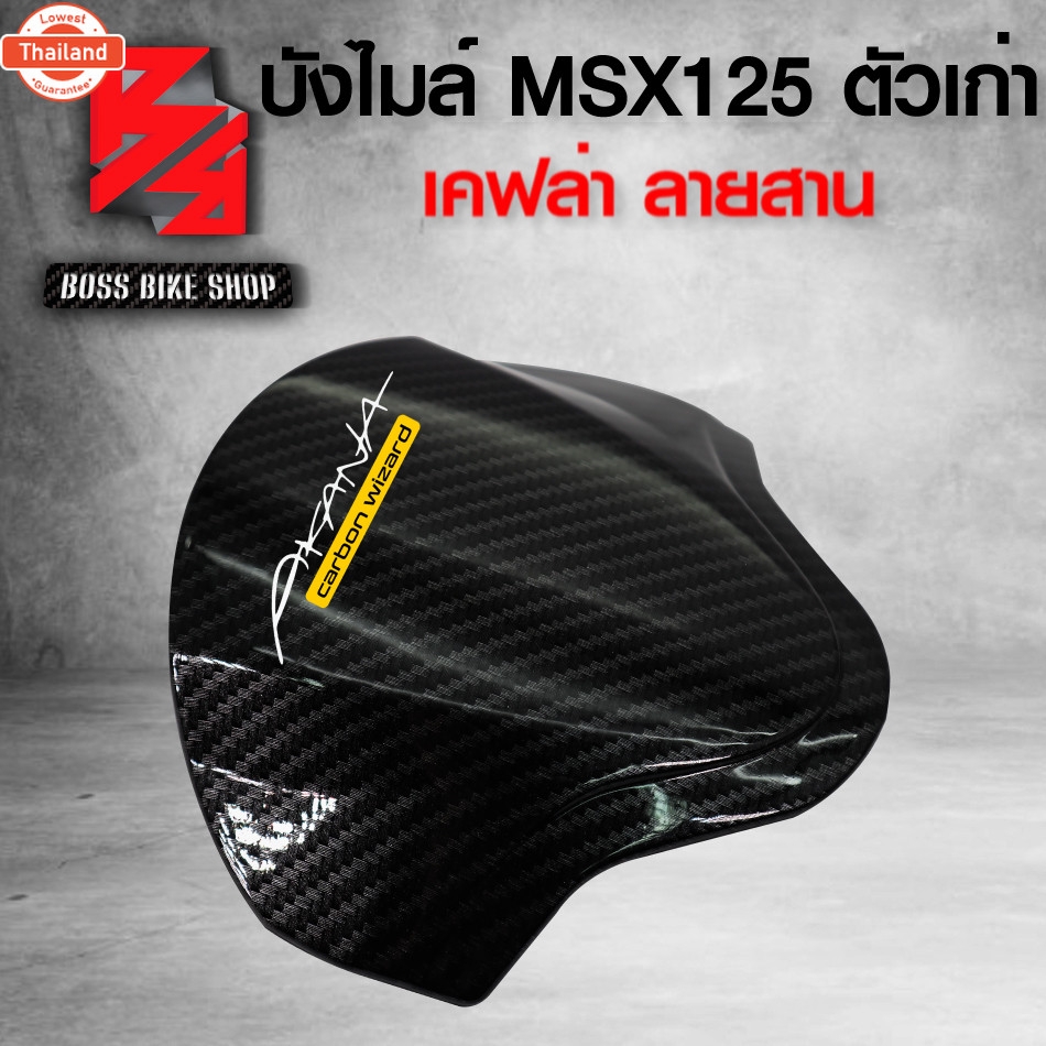 ังไมล์ MSX125 ตัวเก่า ไฟตาเดียว เคฟล่า ลายสาน + สติกเกอร์ AK 1ใ อะไหล่แต่ง MSX ชุดสี MSX