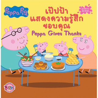 B2S Peppa Pig เป๊ปป้าแสดงความรู้สึกขอบคุณ