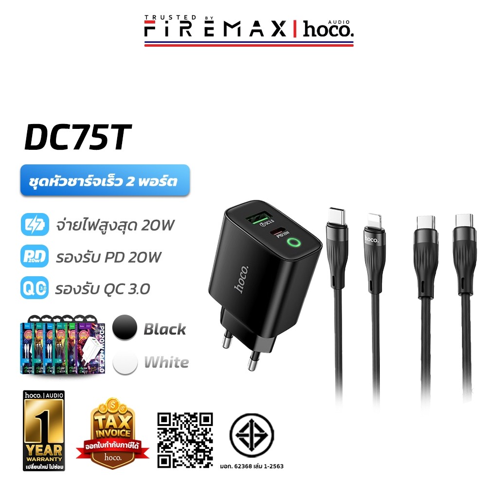 [มีมอก.] HOCO DC75T ชุดชาร์จเร็ว หัวชาร์จ 2 พอร์ต PD 20W + QC 3.0 พร้อมสายชาร์จเร็ว PD, TC-TCa hc8