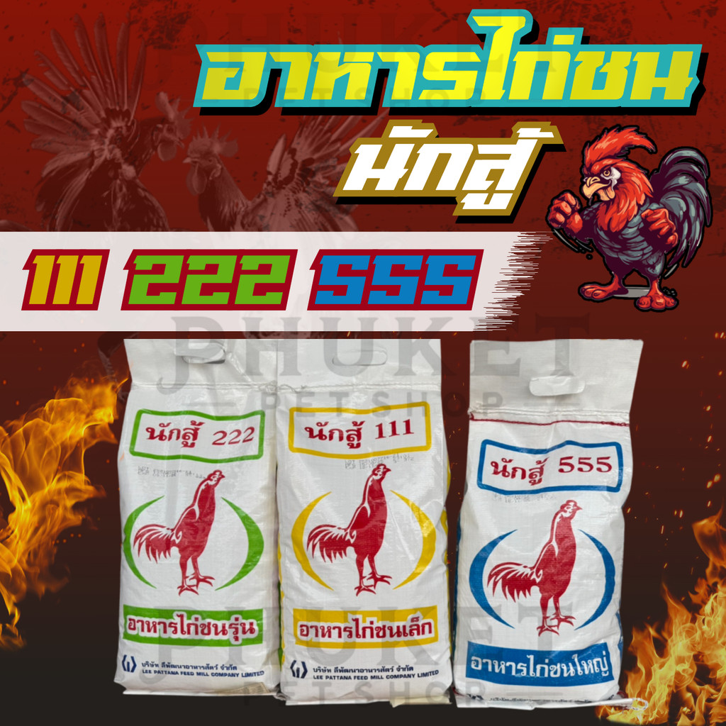 อาหารไก่ชน นักสู้ 111 222 555 ขนาด 5 kg