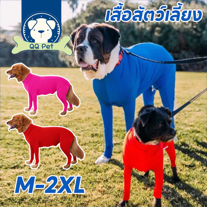 QQ PET เสื้อสัตว์เลี้ยง กันขนร่วงสำหรับสุนัขพันธุ์กลางและใหญ่ ชุดกันขนร่วง รุ่นBodySuitมีซิป เสื้อผ้าสี่ขา