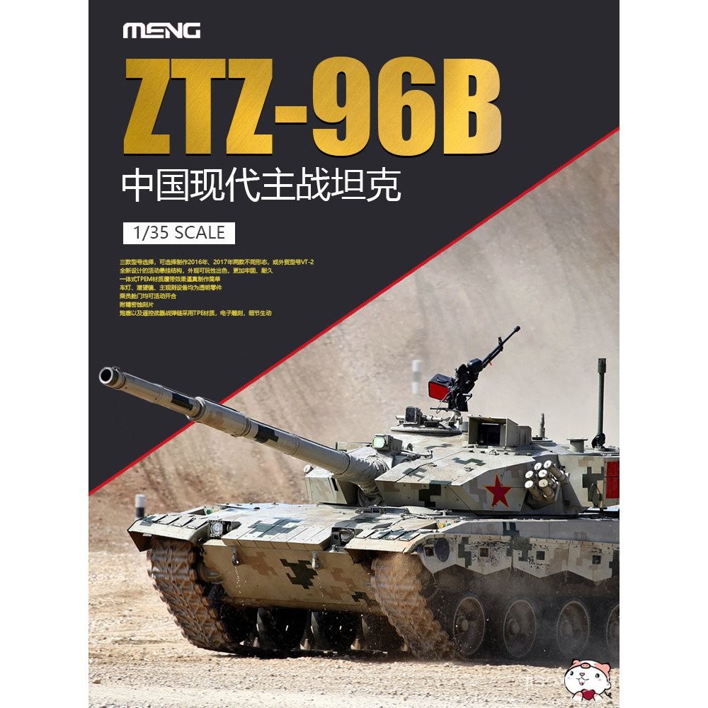 คลังสินค้าพร้อม MENG ประกอบถังรุ่น TS-034 1/35 จีน ZTZ96B รถถังหลักสมัยใหม่