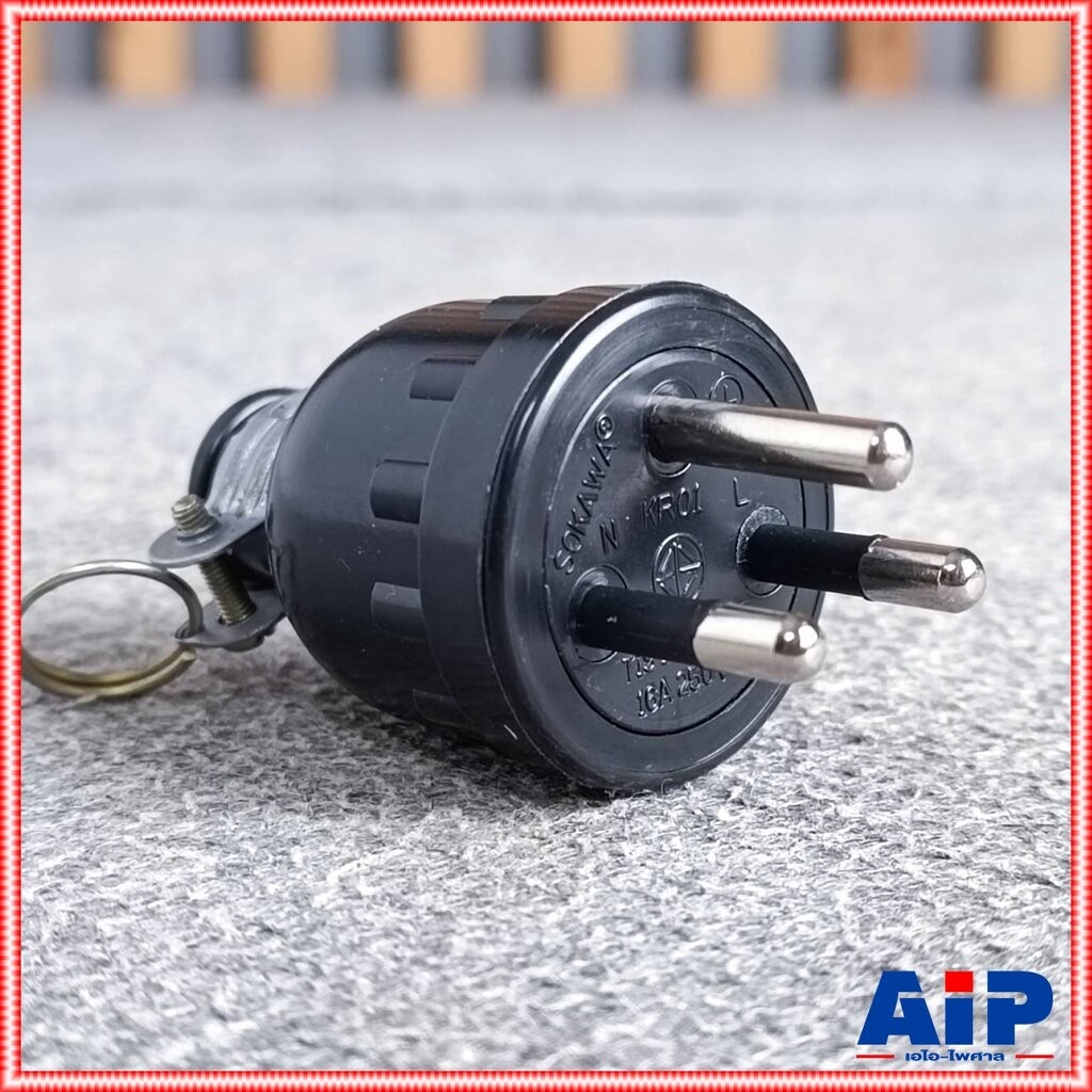 SOKAWA S-312 ปลั๊กตัวผู้ยาง3ขา มี มอก. ปลั๊กยางตัวผู้ 3ขา 16A 250V ทองเหลืองอย่างดี ปลั๊กยางกลมมีห่วง แบบต่อสายไฟ เอไ...