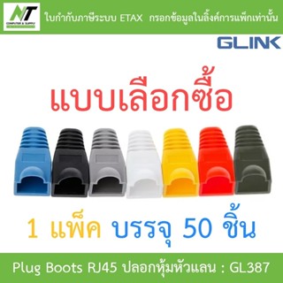 Glink Plug Boots RJ45 ปลอกหุ้มหัวแลน รุ่น GL387 (1 แพค บรรจุ…