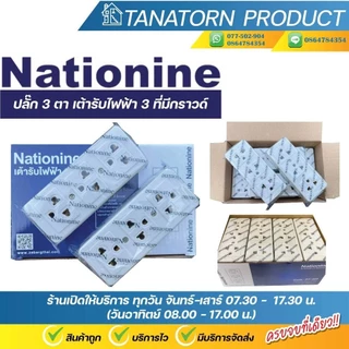 Nationine ปลั๊ก 3 ตา เต้ารับไฟฟ้า 3 ที่มีกราวด์ PT-333
