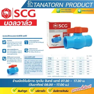 บอลวาล์วพีวีซี ตราช้าง SCG 1/2"(4หุน),3/4"(6หุน),1",1.1/2" แบบสวม