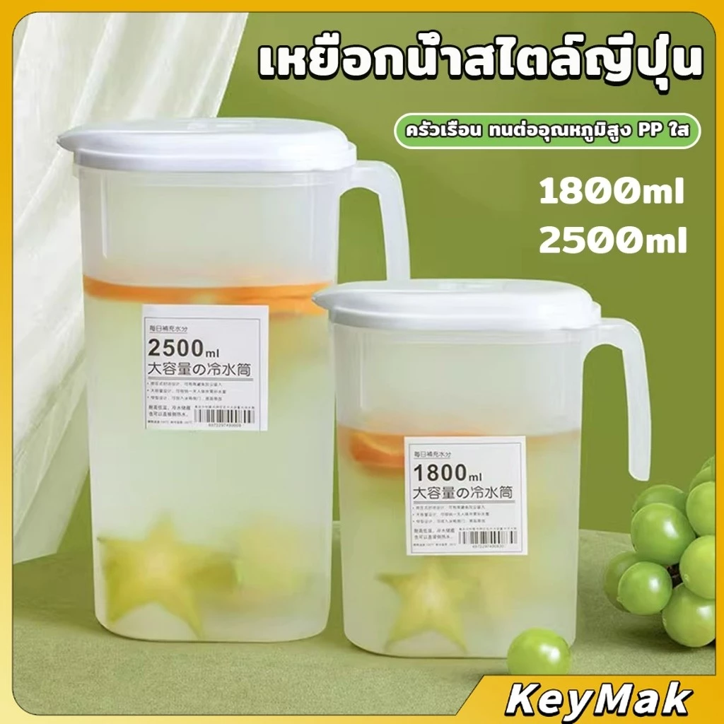 KeyMak เหยือกน้ำสไตล์ญี่ปุ่น จุปริมาณได้เยอะ 1800ml/2500ml เนื้อหนาทนทาน ขวดน้ําขนาดใหญ่ Cold kettle