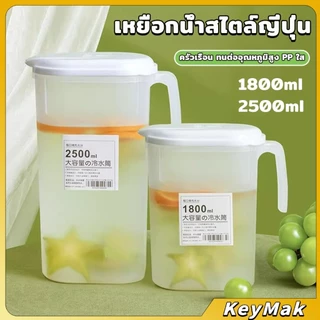 KeyMak เหยือกน้ำสไตล์ญี่ปุ่น จุปริมาณได้เยอะ 1800ml/2500ml เนื้อหนาทนทาน ขวดน้ําขนาดใหญ่ Cold kettle