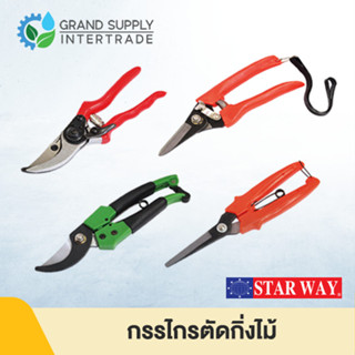 กรรไกรตัดกิ่งไม้ STARWAY