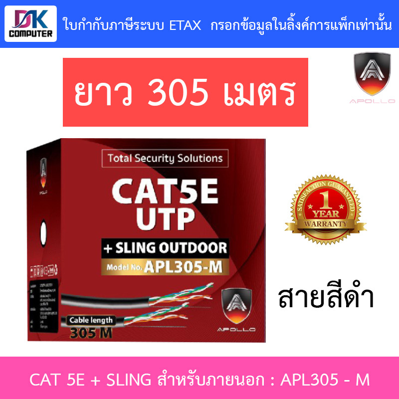 Apollo สายแลนสำหรับใช้ภายนอก Lan CAT 5E + SLING สีดำ ยาว 305 เมตร รุ่น APL305-M