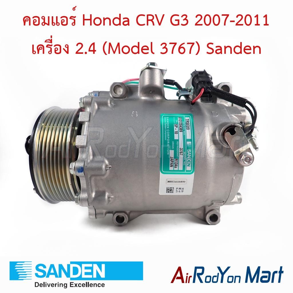 คอมแอร์ Honda CRV G3 2007-2011 เครื่อง 2.4 (Model 3767) Sanden ฮอนด้า ซีอาร์วี คอมใหม่