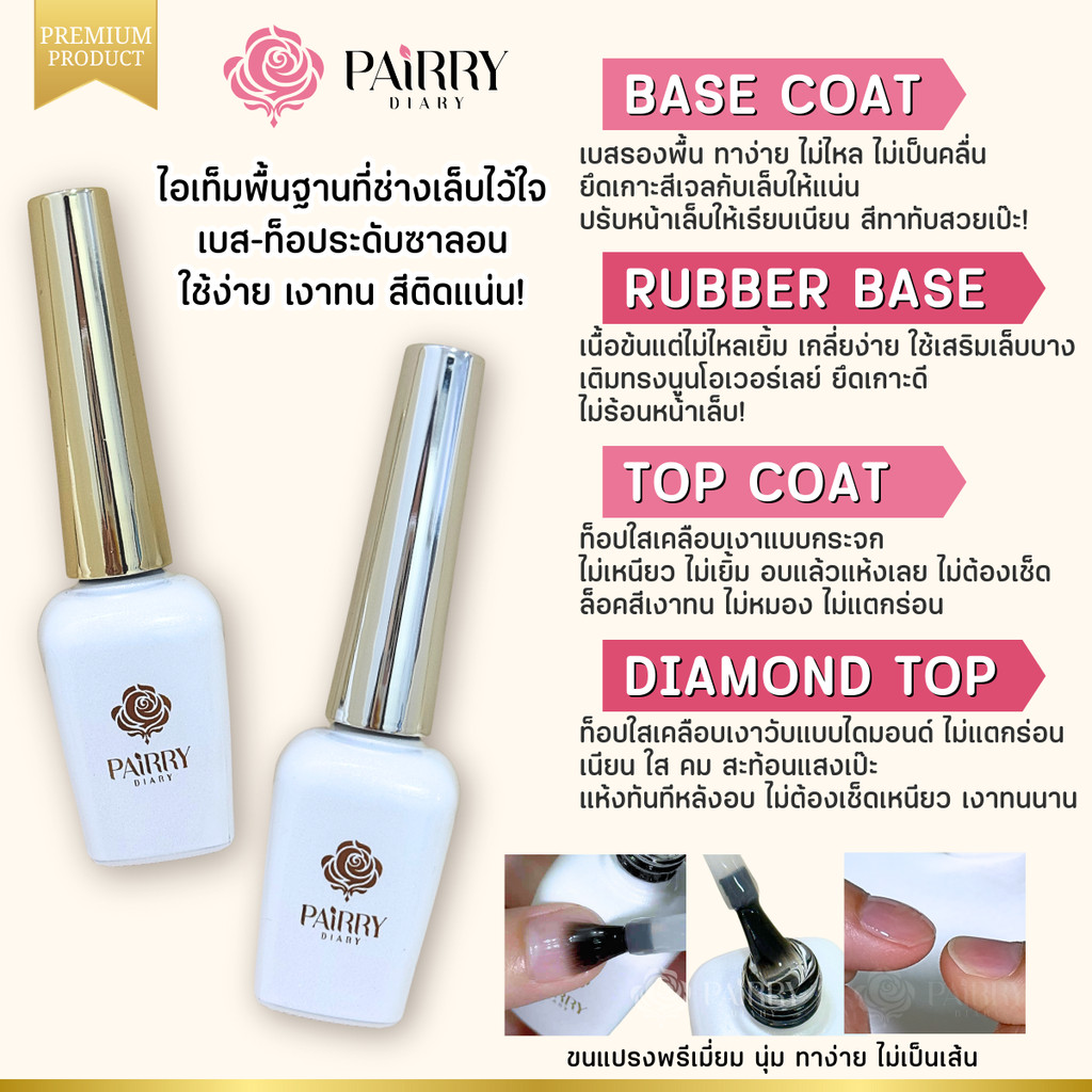 Pairry Diary เบสเจล ท็อปโค้ท รับเบอร์เบส ท็อปไดมอนด์ ใช้สำหรับเล็บเจล น้ำยาเคลือบเล็บ เคลือบใส 15ml