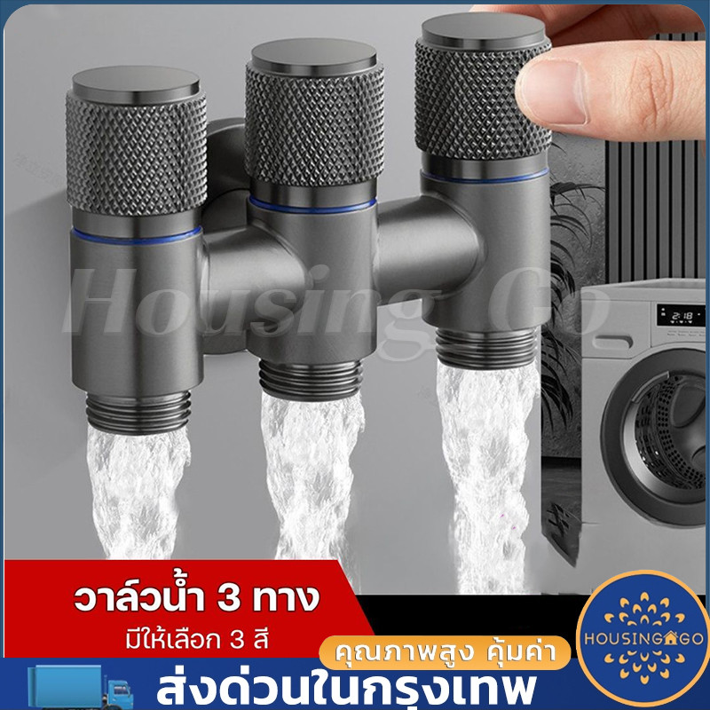 วาล์วน้ำอเนกประสงค์ วาล์วสามทาง เหมาะสำหรับทุกมุม น้ำไหลแรง รองรับหัวเชื่อมต่อหลายประเภท มีคุณสมบัติไม่รั่วน้ำ