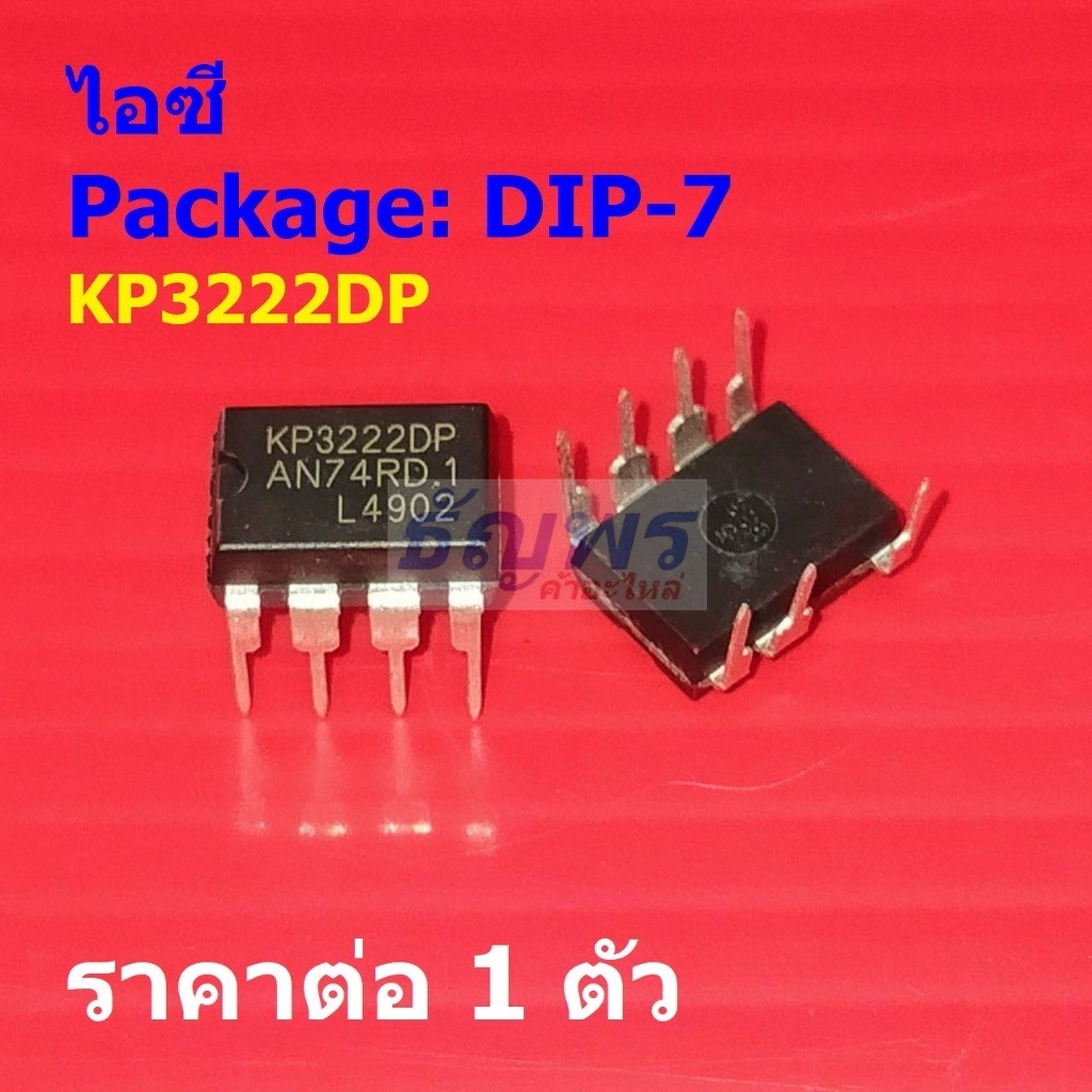 ไอซี PWM วงจรรวม Integrated Circuit IC KP3222DP #DIP-7 (1 ตัว)