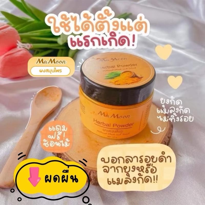 มามูนผงสมุนไพรอาบน้ำเด็ก mamoon ใช้ได้ตั้งแต่แรกเกิด
