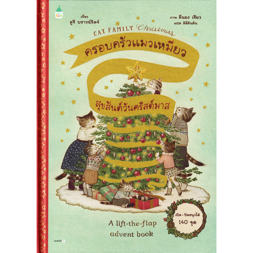Bundanjai (หนังสือ) ครอบครัวแมวเหมียว สุขสันต์วันคริสต์มาส (ปกแข็ง)