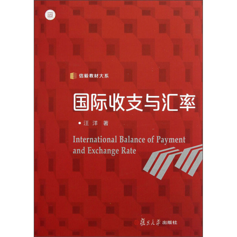 International Income Expenditure Exchange Rate Fudan University Publishing House หนังสือเรียนอ้างอิง