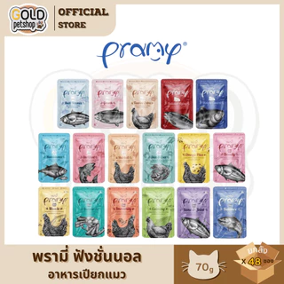 PRAMY พรามี่ (ยกลัง 4 โหล 48 ซอง) อาหารเปียกแมว