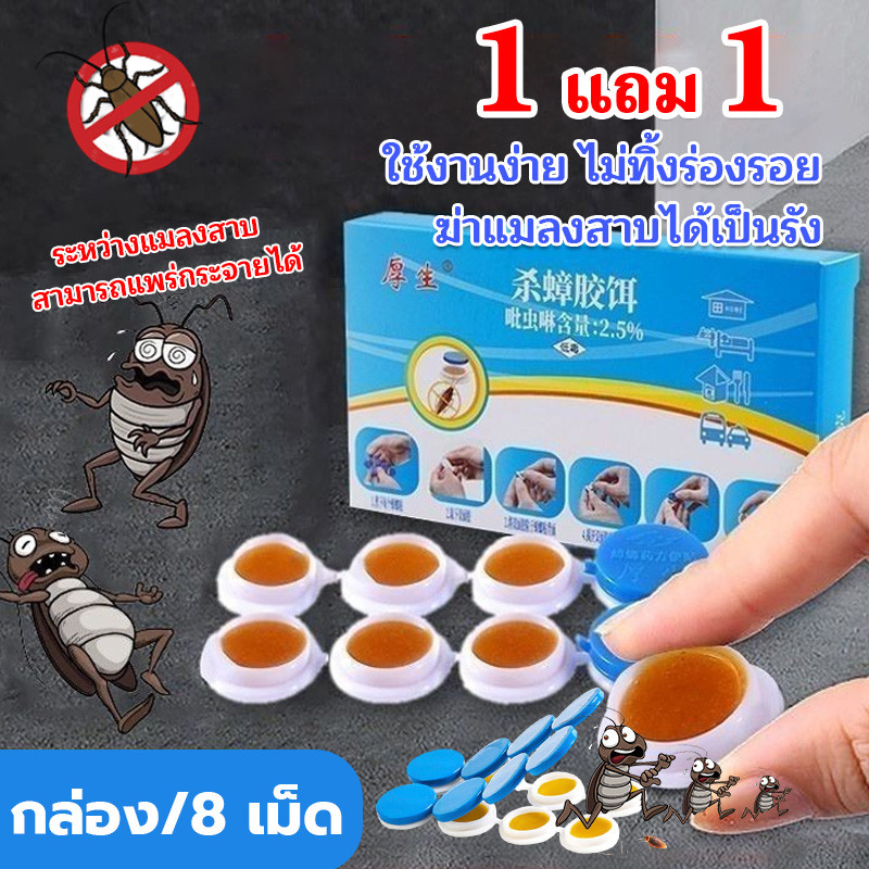 【ซื้อ 1 แถม 1】เจลฆ่าแมลงสาบ สารไล่แมลงสาบที่ใช้งานง่าย  เหยื่อเจลฆ่าแมลงสาบ ฆ่าแมลงสาบได้ทั้งรังด้วยยาฆ่าแมลงสาบ 8 เม็ด