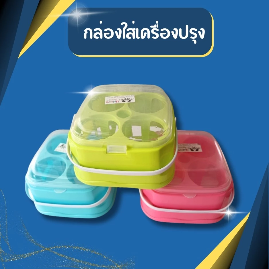 กล่องใส่เครื่องปรุง พวงพริก กล่องเครื่องปรุง 4 ช่อง มีฝาปิด มีหูหิ้ว