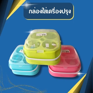 กล่องใส่เครื่องปรุง พวงพริก กล่องเครื่องปรุง 4 ช่อง มีฝาปิด มีหูหิ้ว