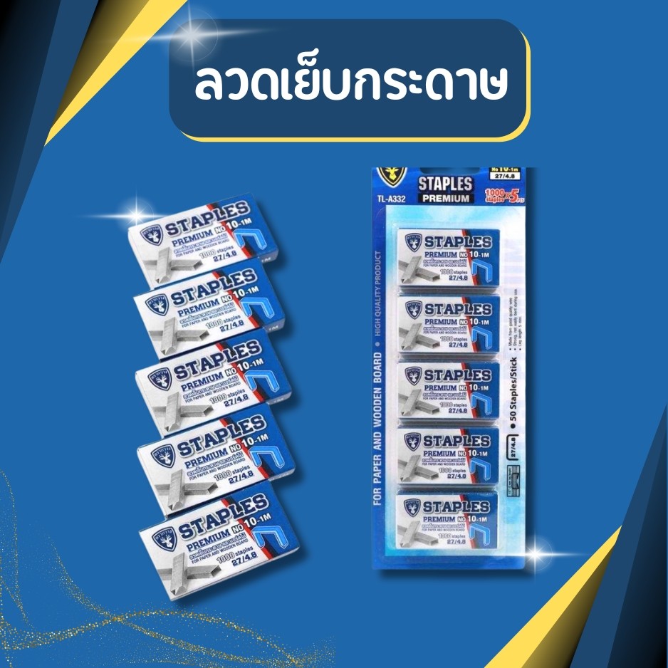 ลวดเย็บ กระดาษ ลูกแม็ก ลวดเย็บกระดาษ เบอร์10 เบอร์35 ถูกที่สุด ลูกแม็ค