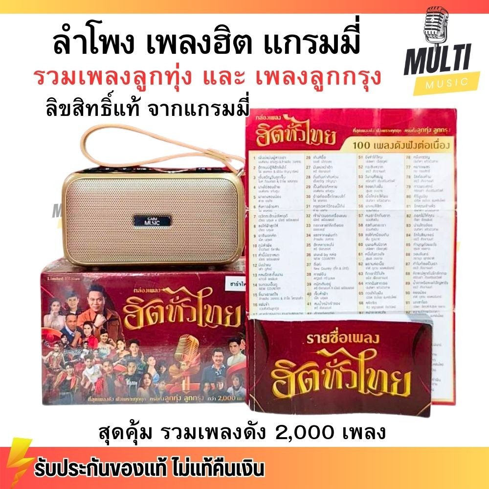 (เพลงในเครื่อง) ลำโพง รวมเพลงแกรมมี่ ลูกทุ่ง ลูกกรุง สุดคุ้ม 2,000 เพลง เปิดแล้วฟังได้เลย มีบลูทูธ เพิ่มเมม เสียบUSB ได้
