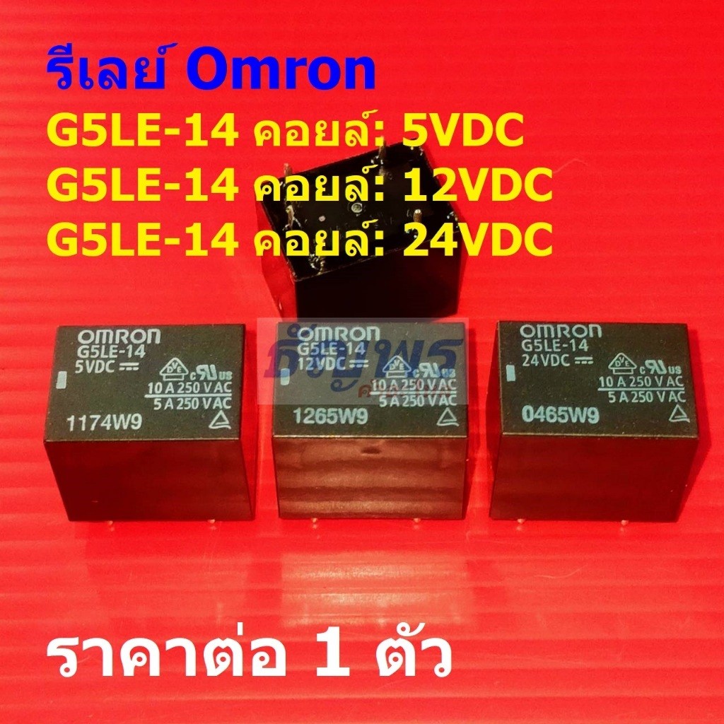รีเลย์ ออมรอน Omron Relay แท้ 5pin 10A 250VAC คอยล์ 5VDC 12VDC 24VDC G5LE-14 #Re-Omron (1 ตัว)
