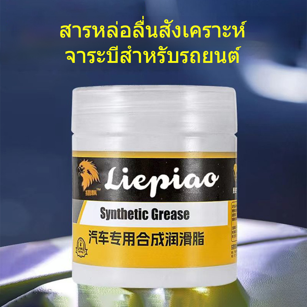 จารบีขาว 100g จารบีหล่อลื่น มีประสิทธิภาพสูง ใช้กับบานพับประตู ทนทานต่อทุกสภาพอากาศ