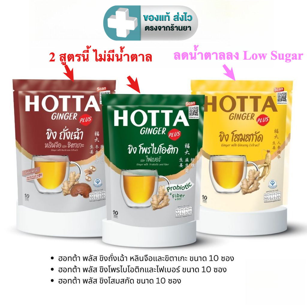 HOTTA ฮอทต้า เครื่องดื่มขิงผงสำเร็จรูป สูตร ถั่งเช่า, โสมสกัด หรือ โพรไบโอติก ขนาด 10 ซอง [DKP]